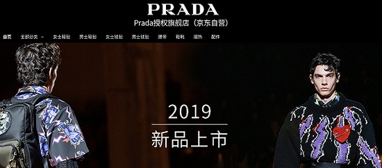 Prada集团旗下三个品牌于6月入驻京东