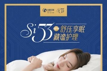 Si53舒压享眠藏谧护理——发现睡眠新力量，好睡眠更好生活